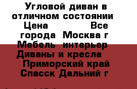 Угловой диван в отличном состоянии › Цена ­ 40 000 - Все города, Москва г. Мебель, интерьер » Диваны и кресла   . Приморский край,Спасск-Дальний г.